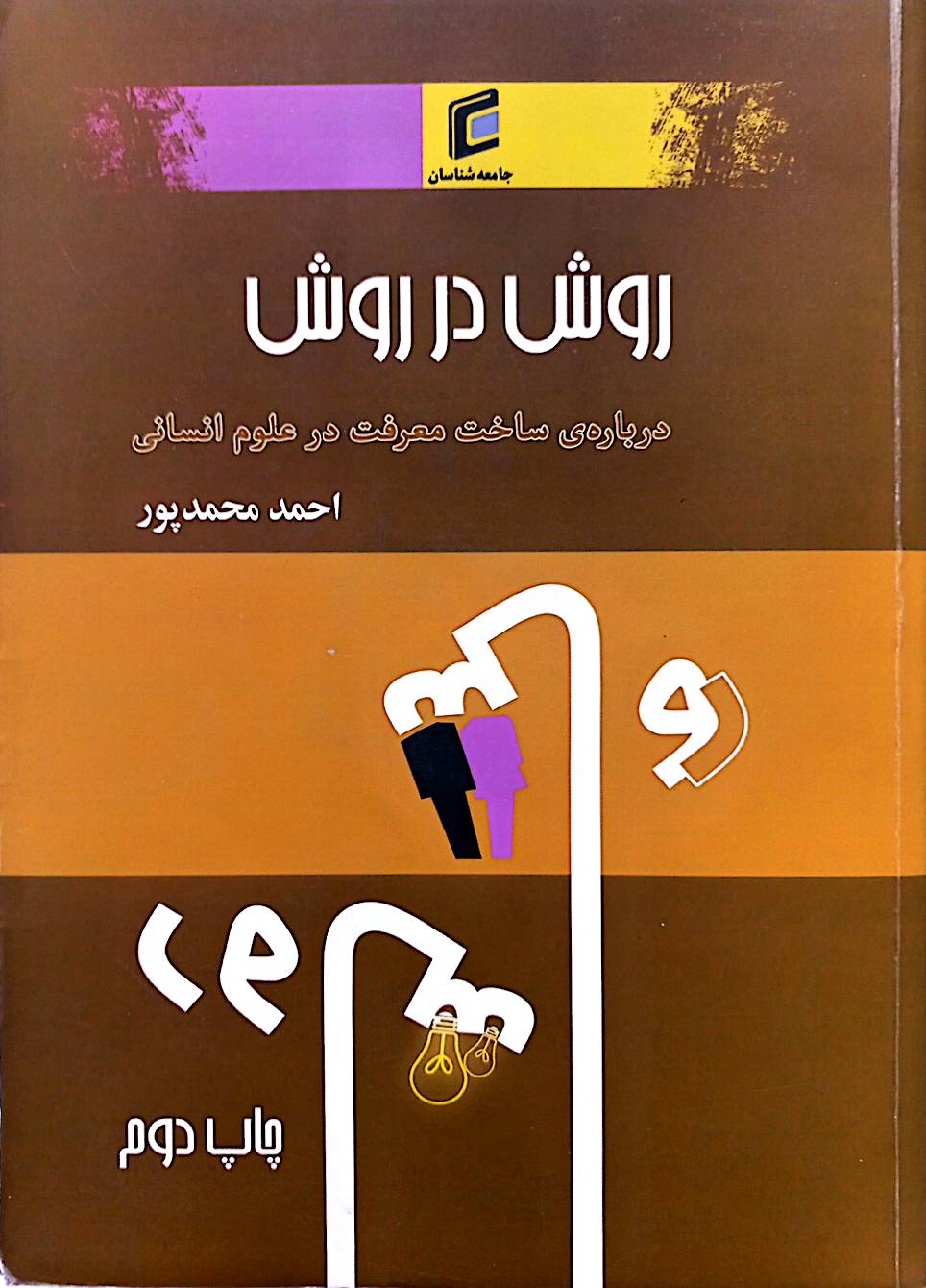 روش در روش: درباره ساخت معرفت در علوم انسانی